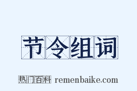 节令组词是什么意思的图片